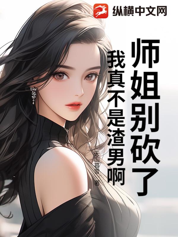 师姐别砍了，我真不是渣男啊！