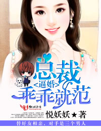 逼婚，总裁乖乖就范