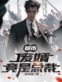 都市：废婿竟是总裁