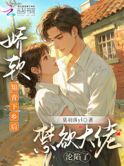 娇软知青下乡后，禁欲大佬沦陷了