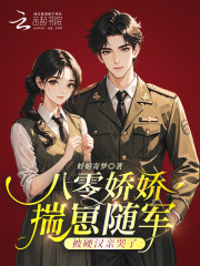 八零娇娇揣崽随军，被硬汉亲哭了