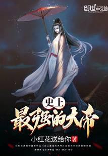 史上最强的大帝